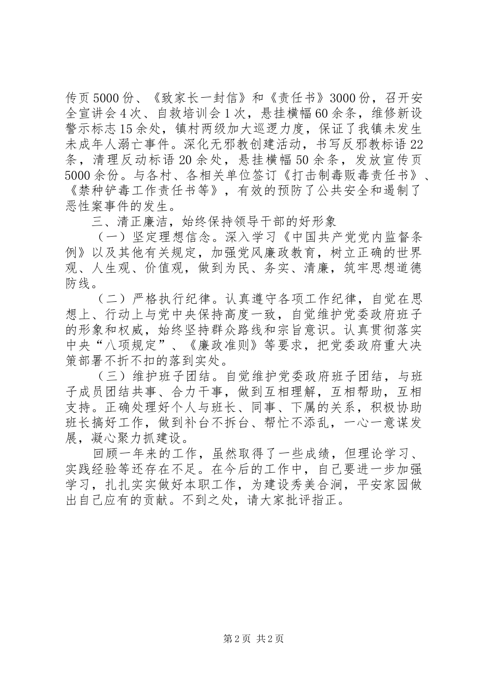 乡镇班子成员述职述廉述学报告_第2页