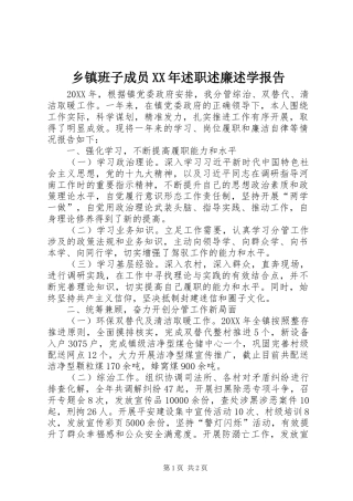 乡镇班子成员述职述廉述学报告
