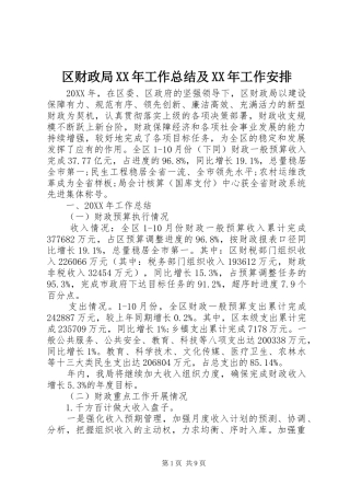区财政局工作总结及工作安排