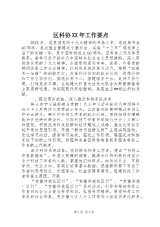区科协工作要点