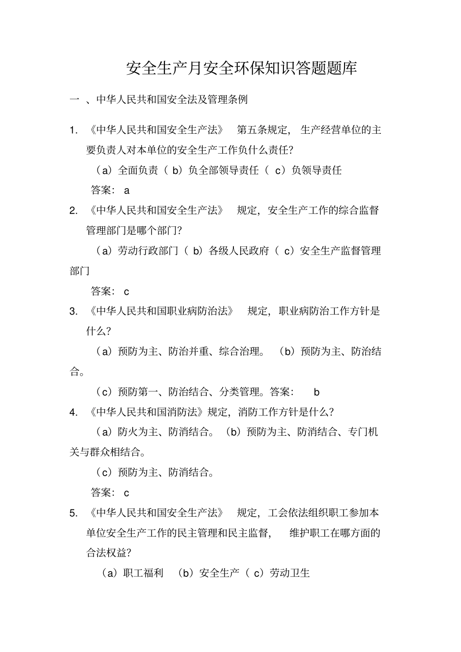 安全生产月安全环保知识答题题库2_第1页