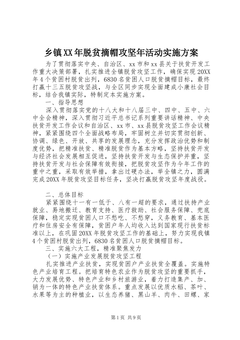 乡镇脱贫摘帽攻坚年活动实施方案_第1页