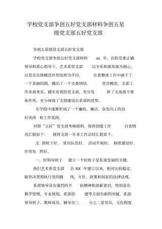 学校党支部争创五好党支部材料争创五星级党支部五好党支部