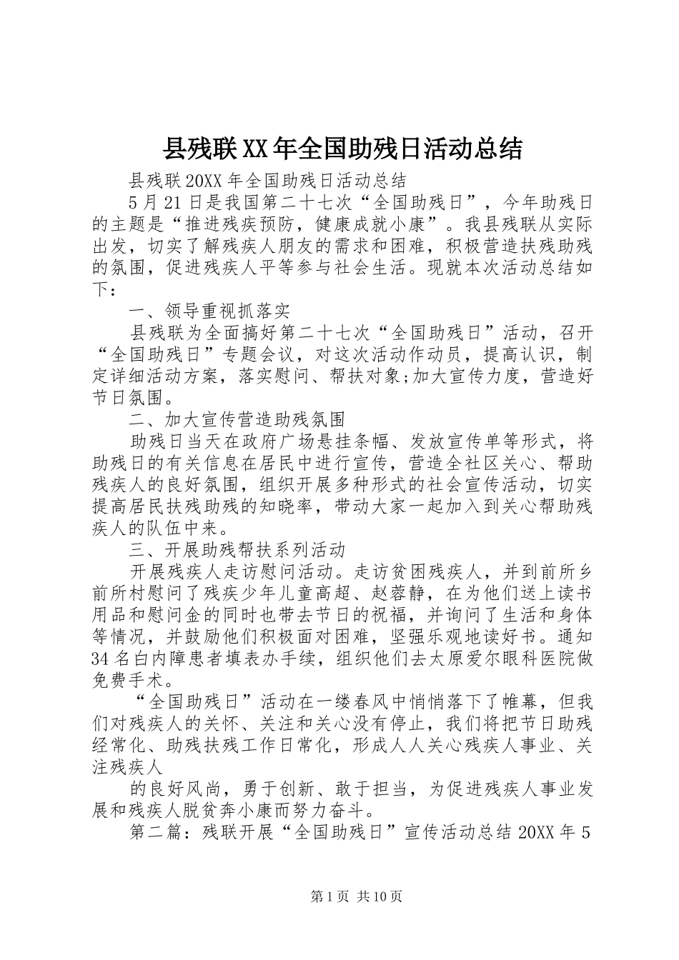 县残联全国助残日活动总结_第1页