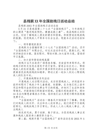 县残联全国助残日活动总结