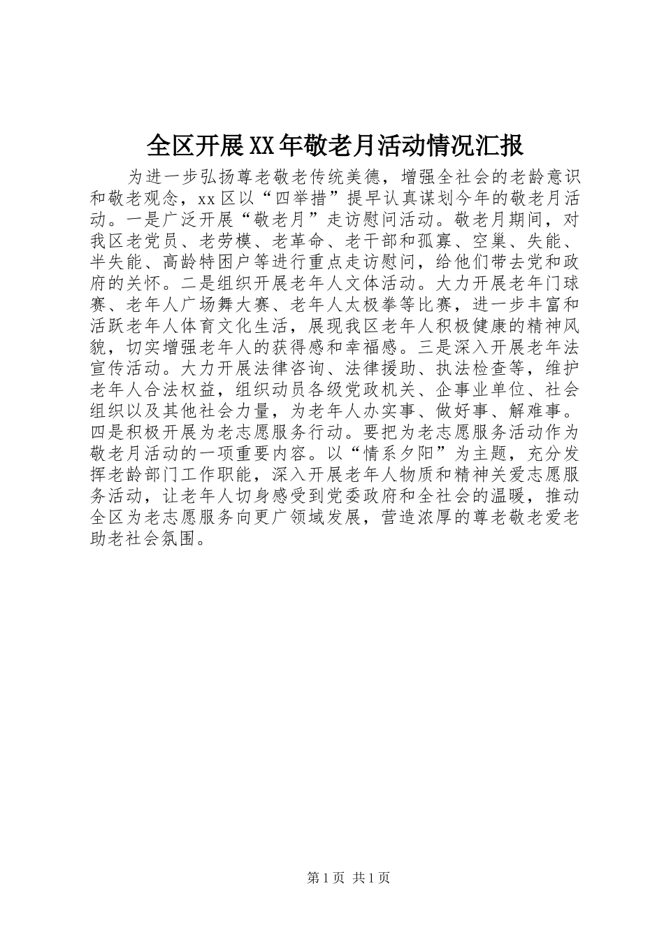 全区开展敬老月活动情况汇报_第1页