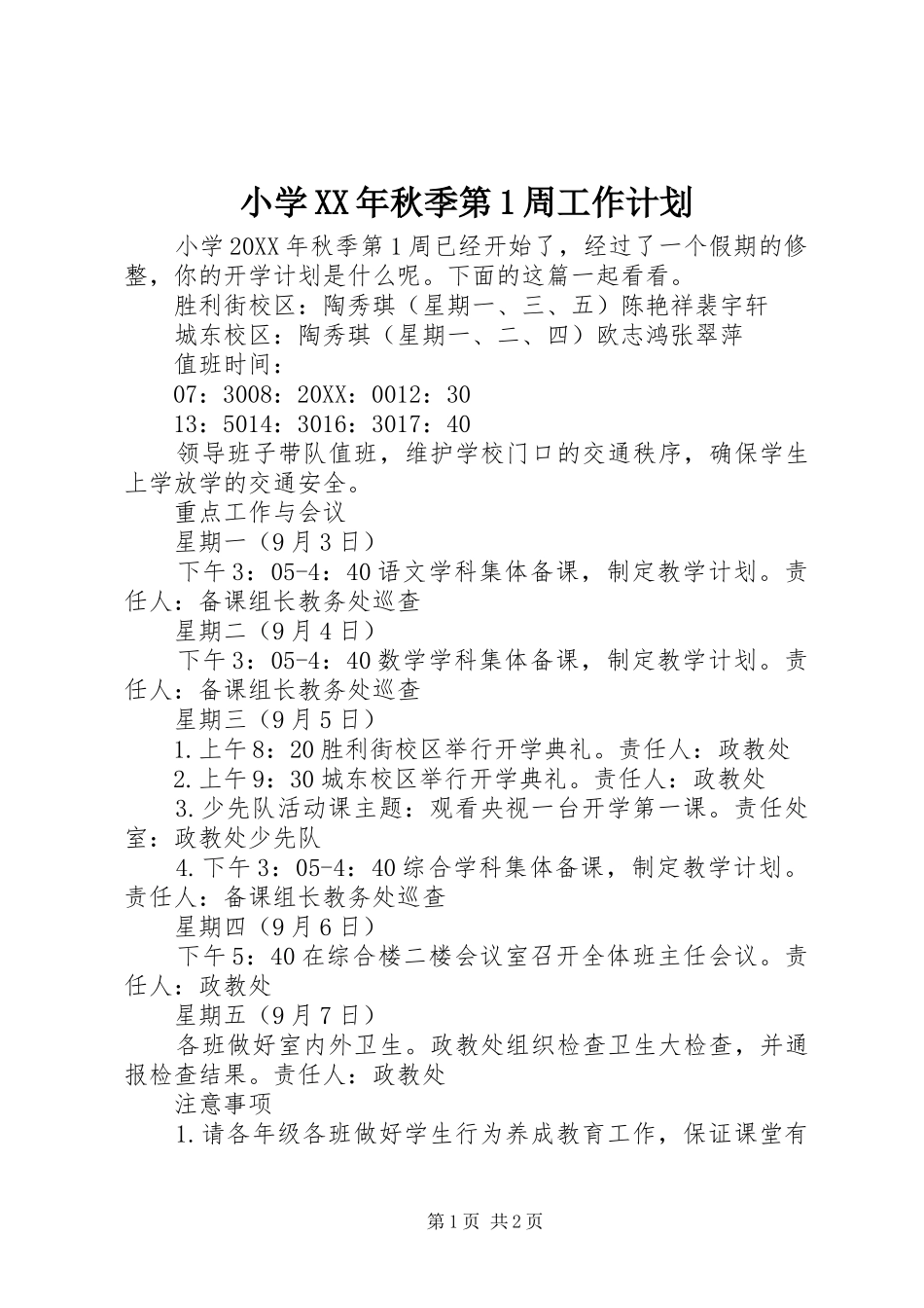 小学秋季第周工作计划_第1页
