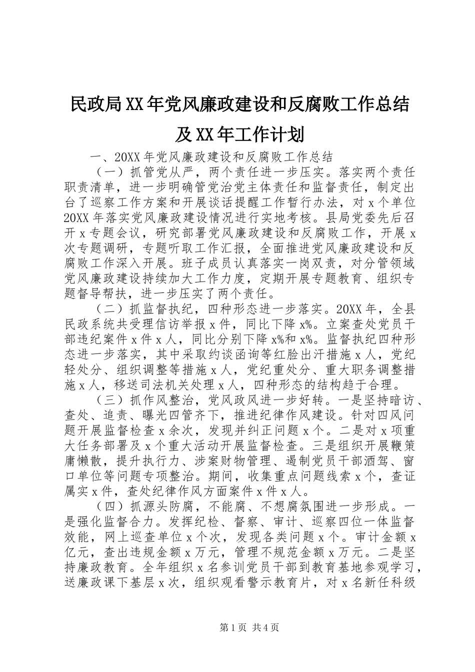 民政局党风廉政建设和反腐败工作总结及工作计划_第1页
