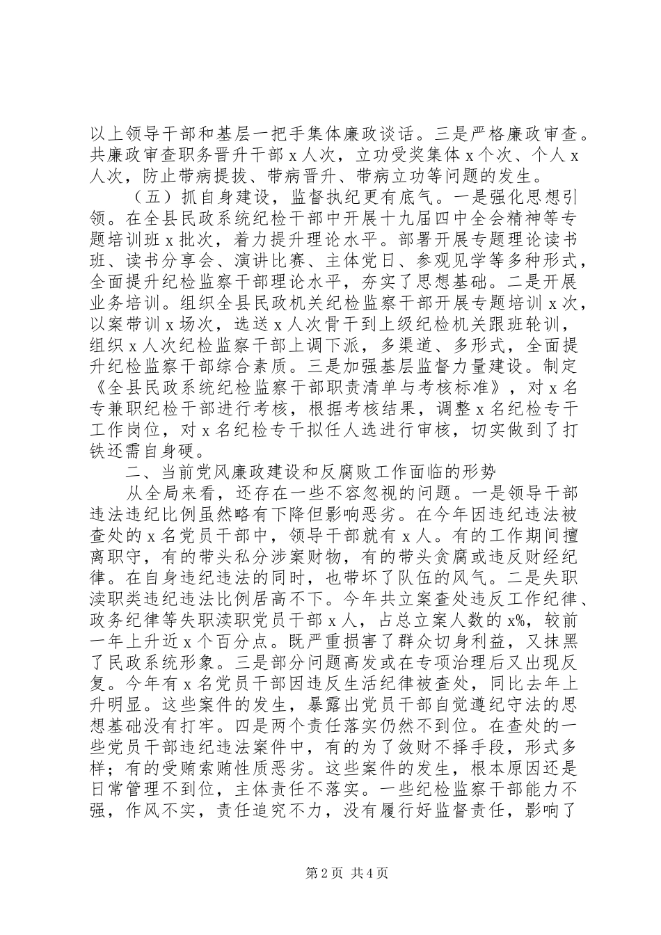 民政局党风廉政建设和反腐败工作总结及工作计划_第2页