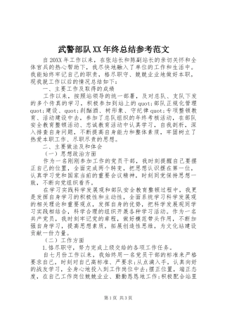 武警部队终总结参考范文