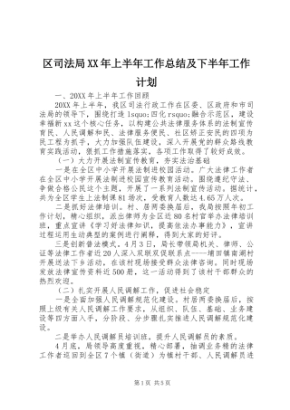 区司法局上半年工作总结及下半年工作计划