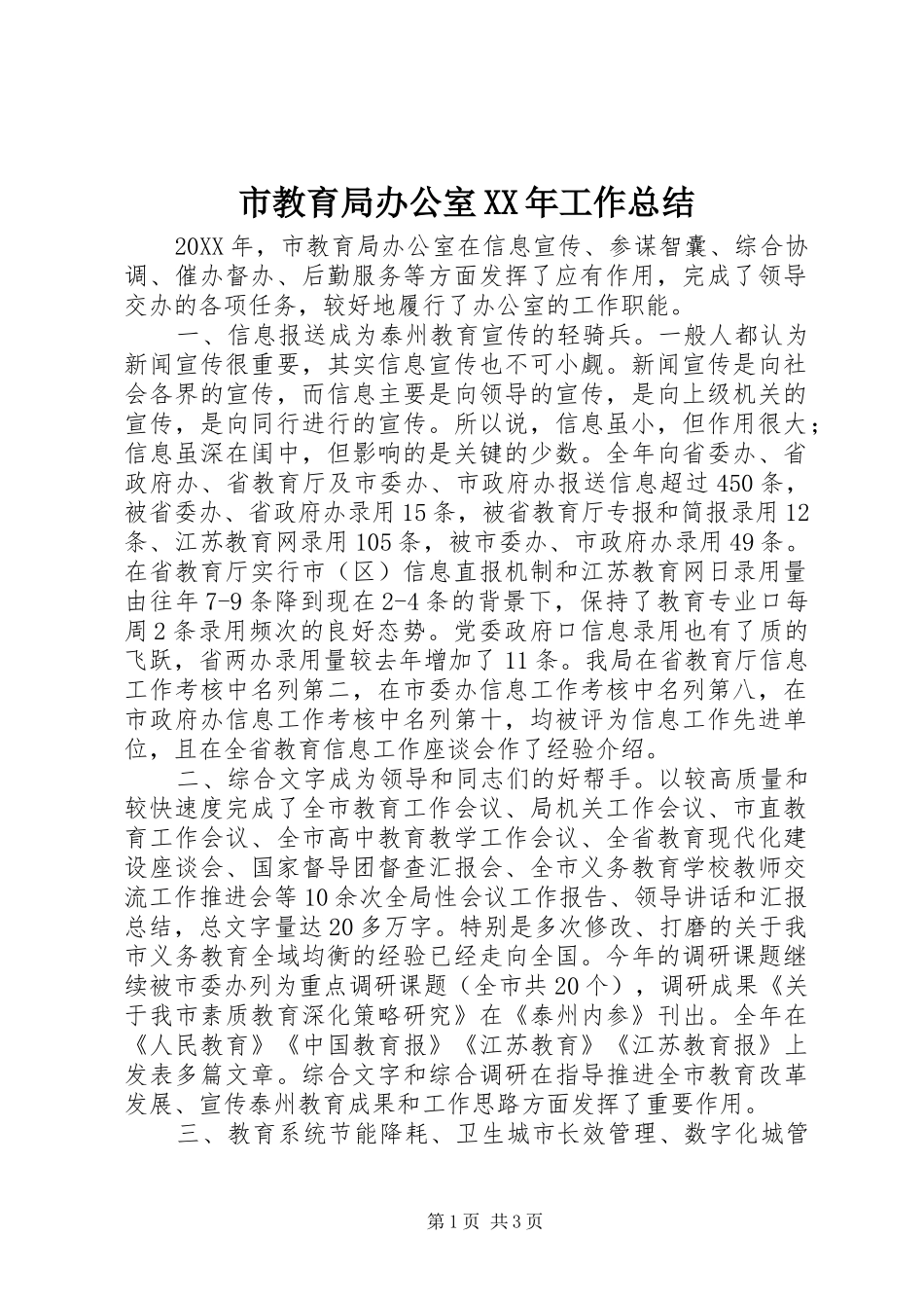 市教育局办公室工作总结_第1页