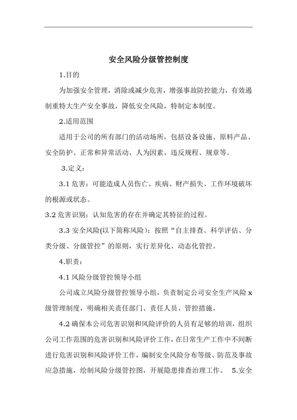 安全风险分级管控制度_第1页