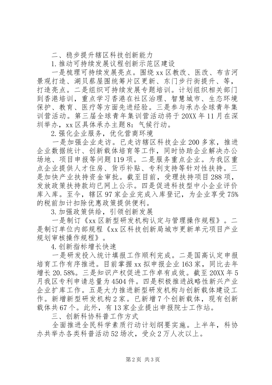 区科技创新局上半年工作总结_第2页