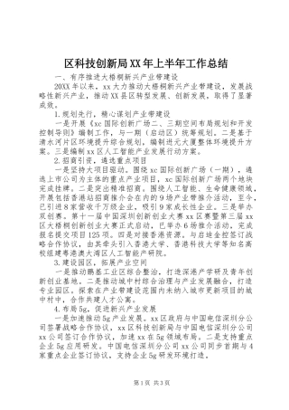 区科技创新局上半年工作总结