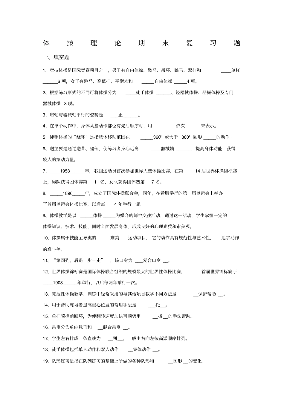 体操理论期末复习题_第1页