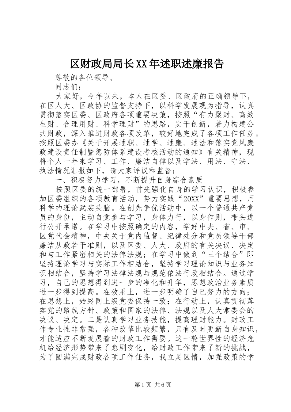 区财政局局长述职述廉报告_第1页
