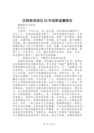 区财政局局长述职述廉报告