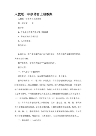 人版小学一年级体育(上册)教学案(全册)