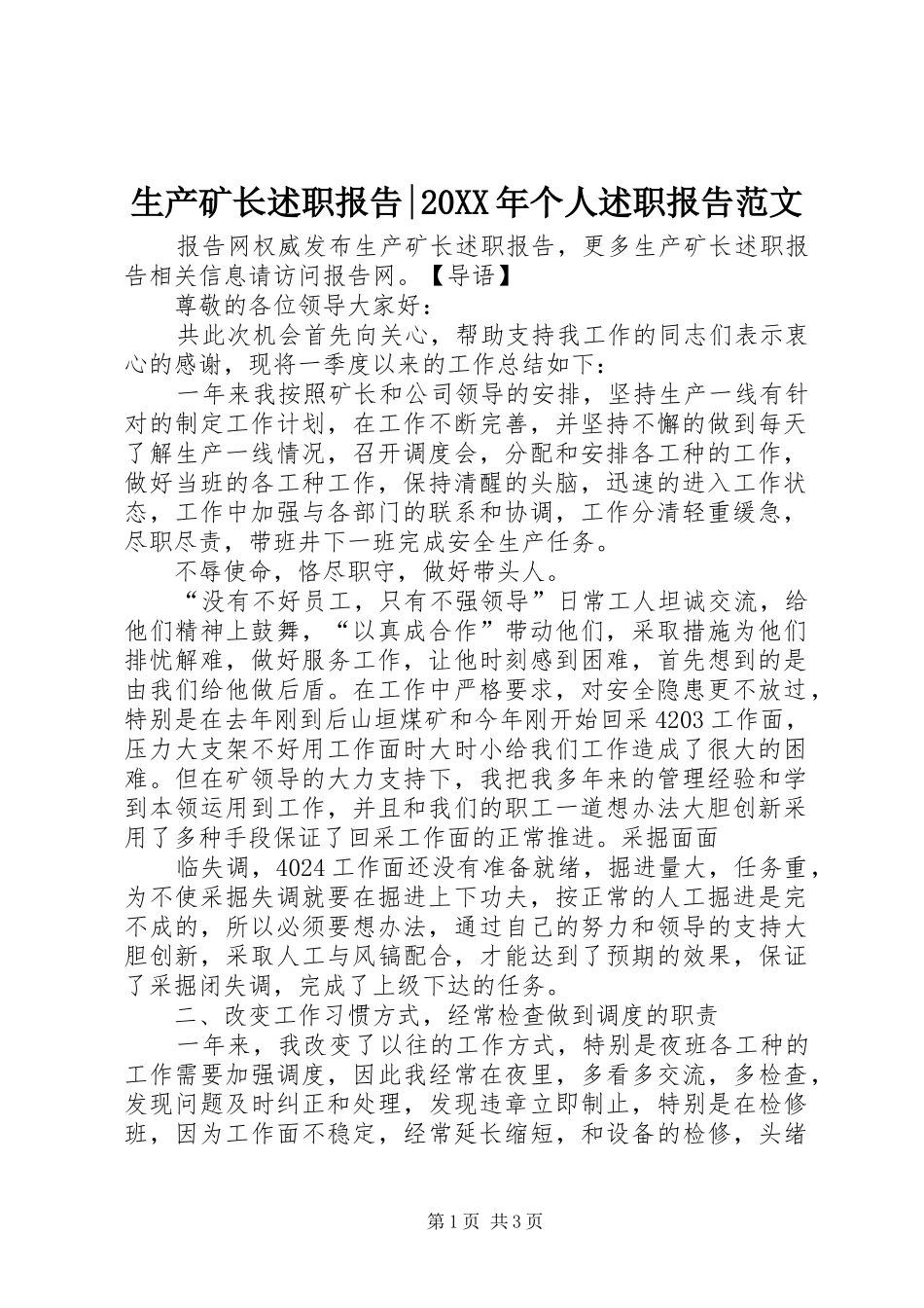 生产矿长述职报告个人述职报告范文_第1页