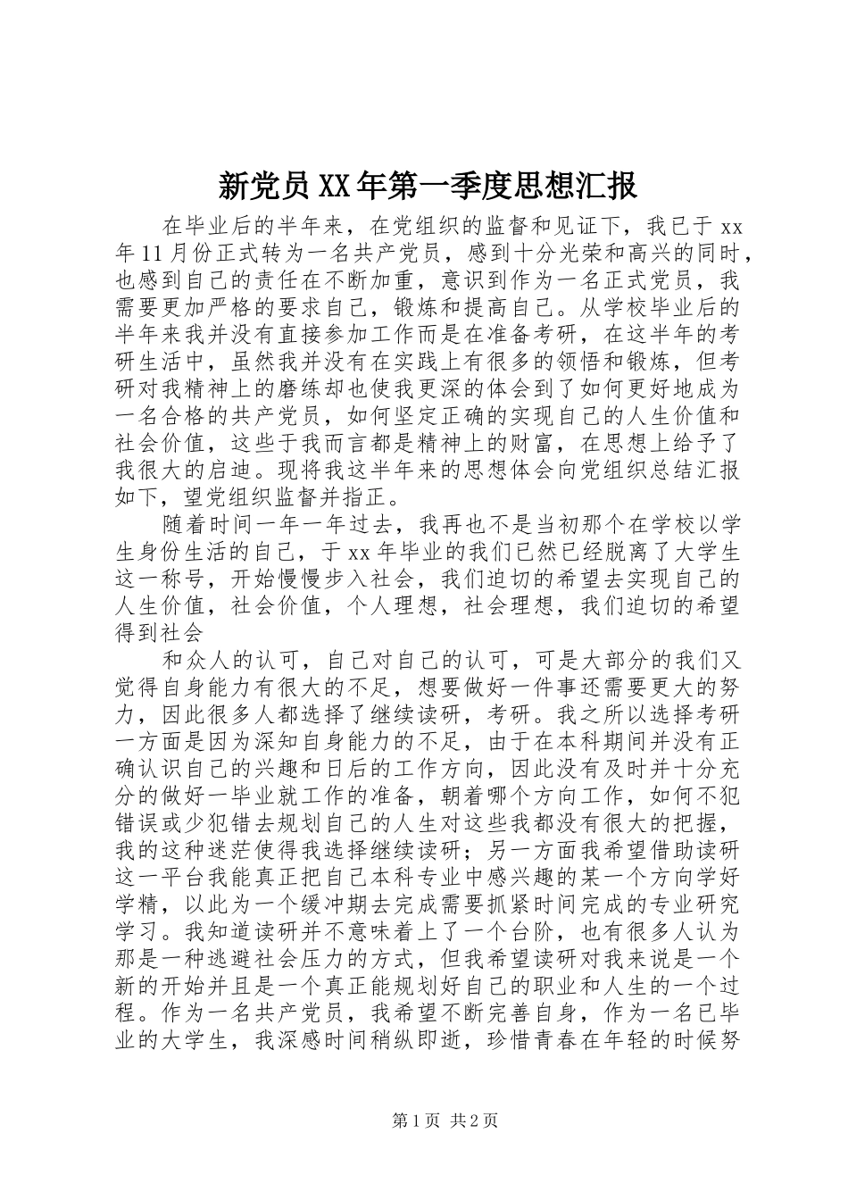 新党员第一季度思想汇报_第1页