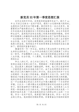 新党员第一季度思想汇报