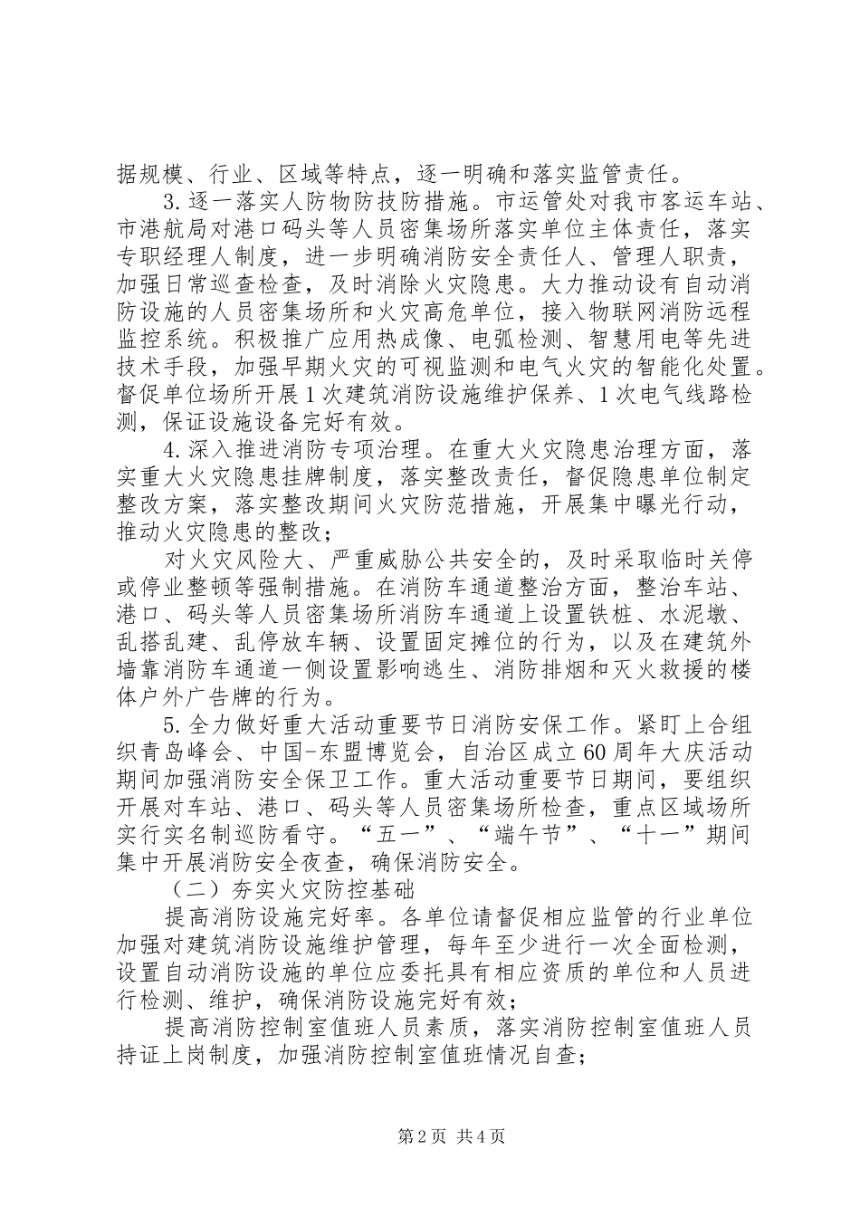 市交通局春夏期间火灾防控工作方案_第2页