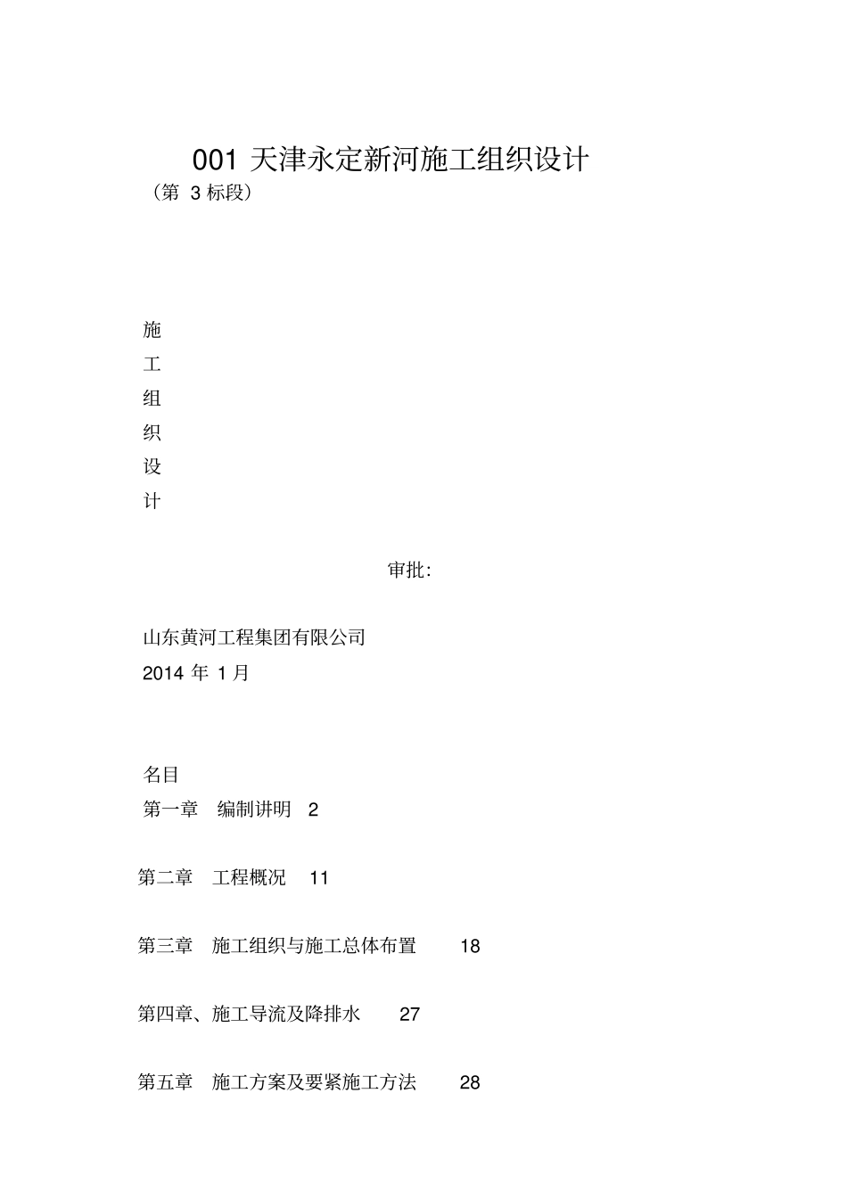 001天津永定新河施工组织设计_第1页