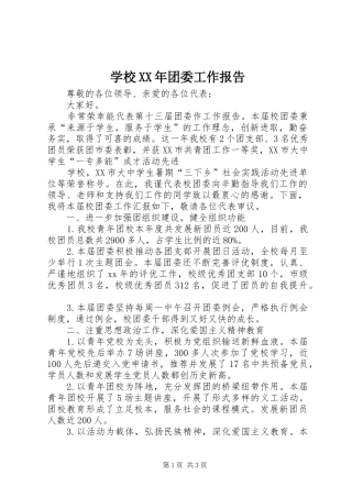 学校团委工作报告