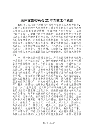 退休支部委员会党建工作总结