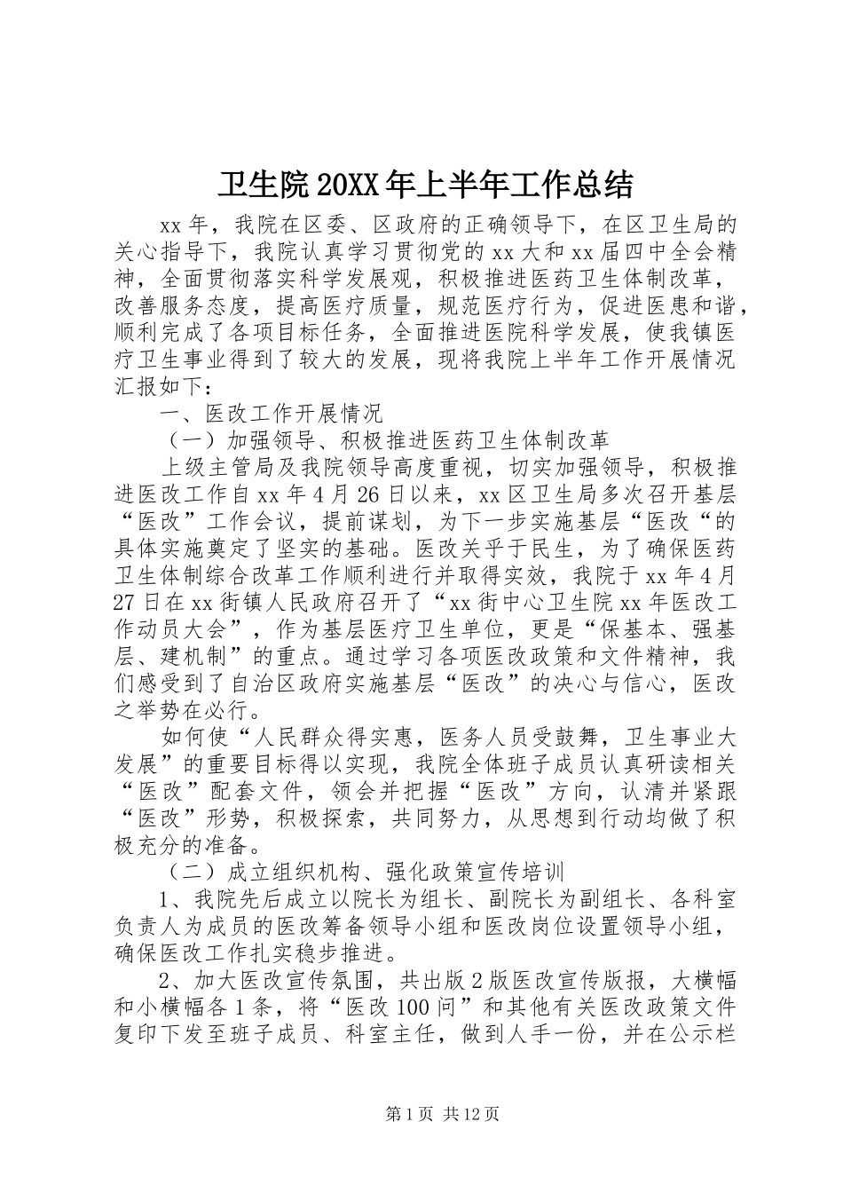 卫生院上半年工作总结_第1页
