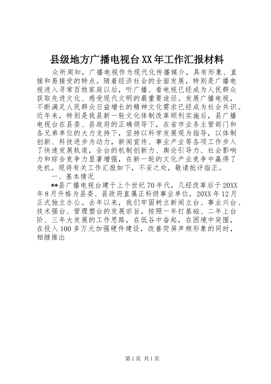 县级地方广播电视台工作汇报材料_第1页