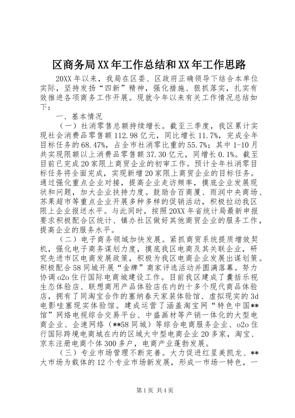 区商务局工作总结和工作思路_第1页