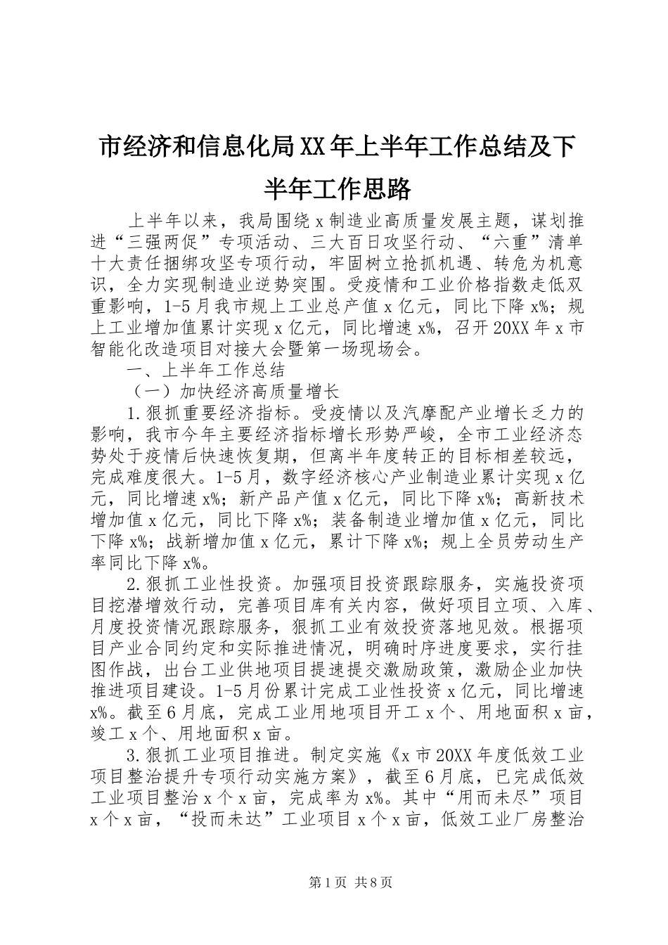 市经济和信息化局上半年工作总结及下半年工作思路_第1页