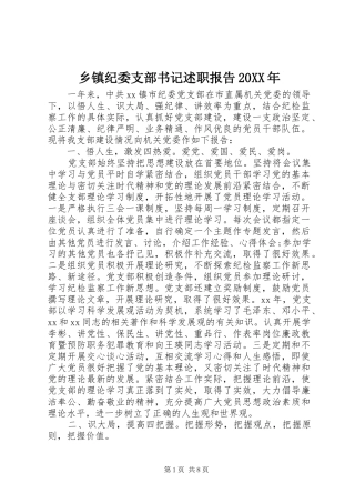 乡镇纪委支部书记述职报告