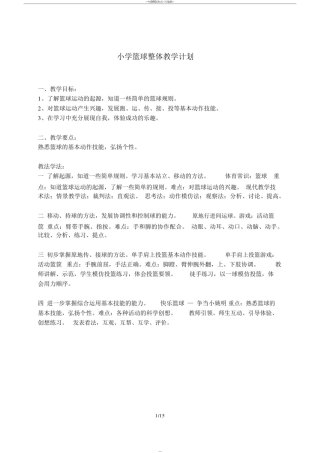 小学篮球课优秀教案