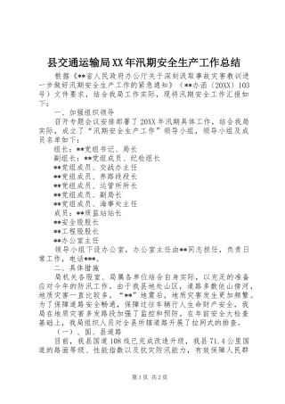 县交通运输局汛期安全生产工作总结