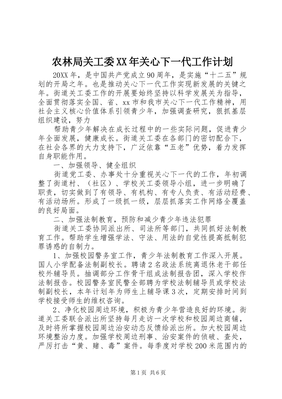 农林局关工委关心下一代工作计划_第1页