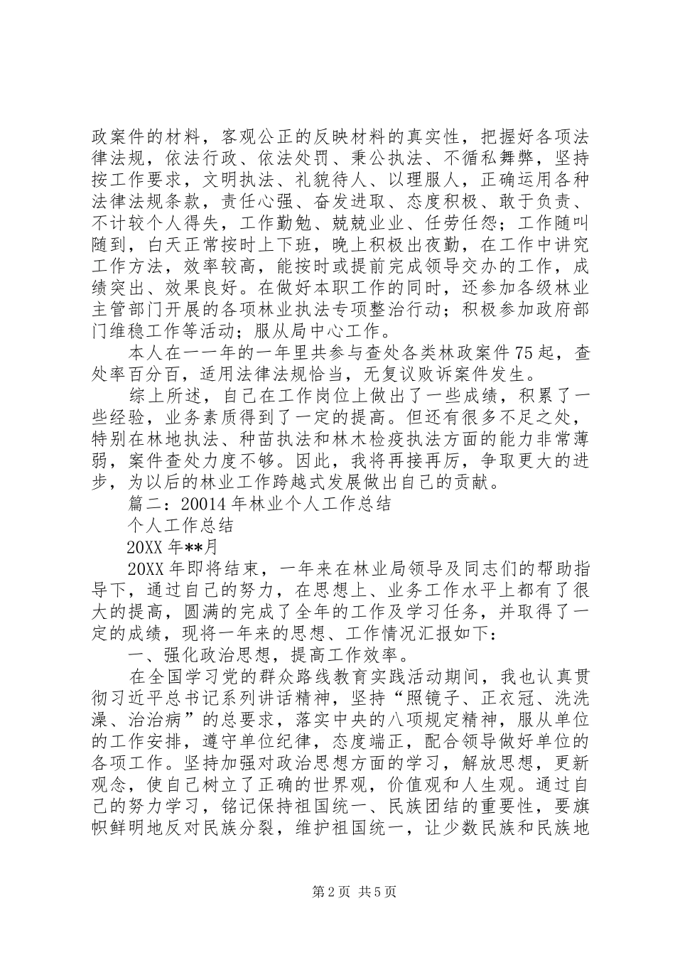 林业站个人工作总结_第2页