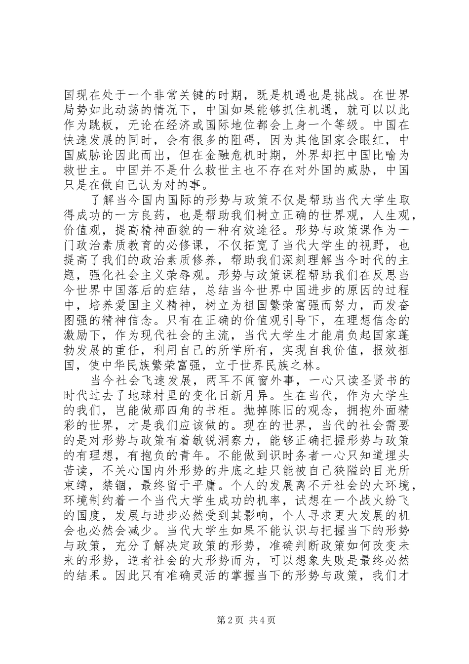 形势与政策心得体会字_第2页