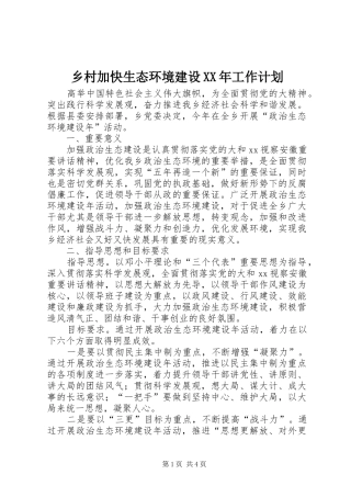 乡村加快生态环境建设工作计划