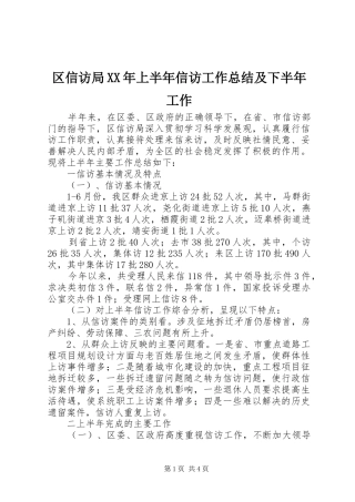 区信访局上半年信访工作总结及下半年工作