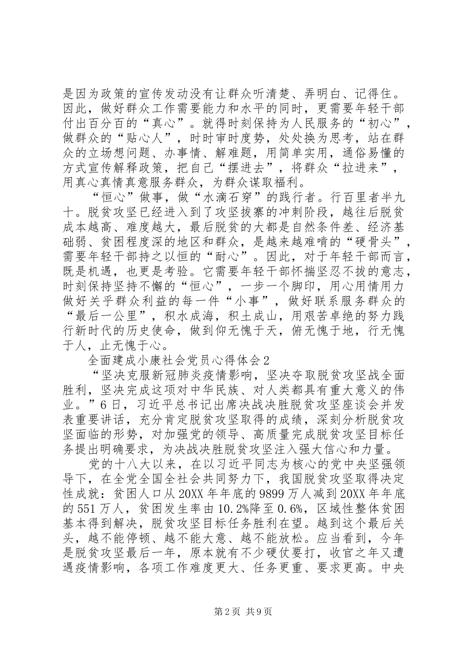 全面建成小康社会党员心得体会多篇_第2页