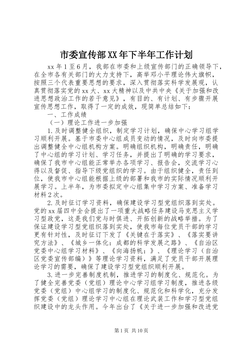 市委宣传部下半年工作计划_第1页
