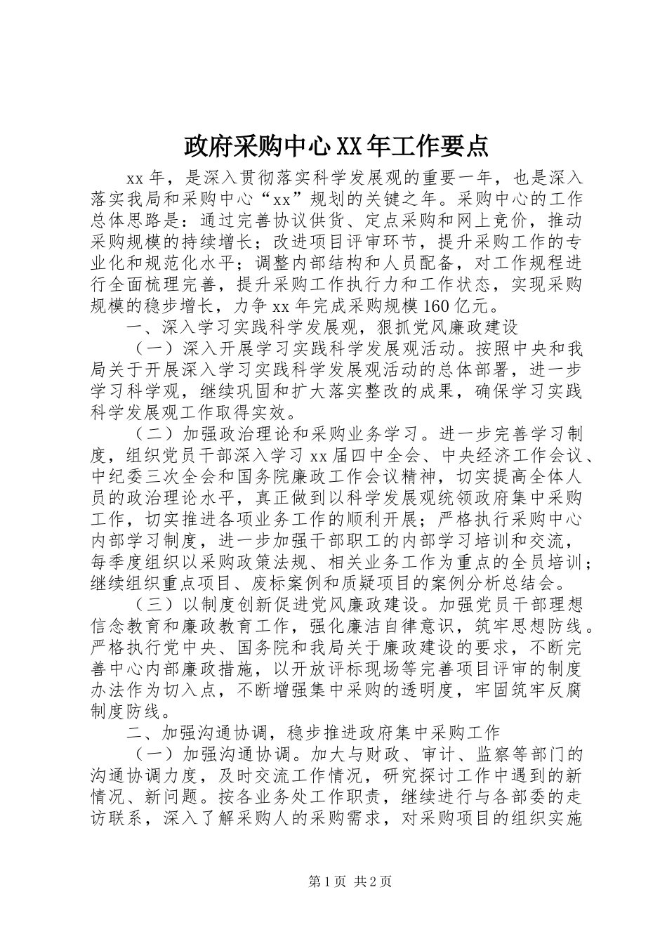 政府采购中心工作要点_第1页