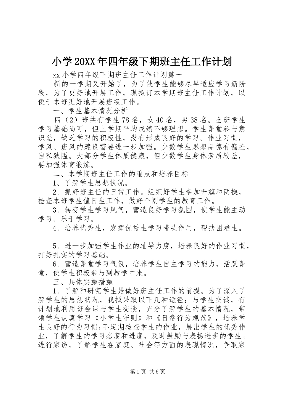 小学四年级下期班主任工作计划_第1页