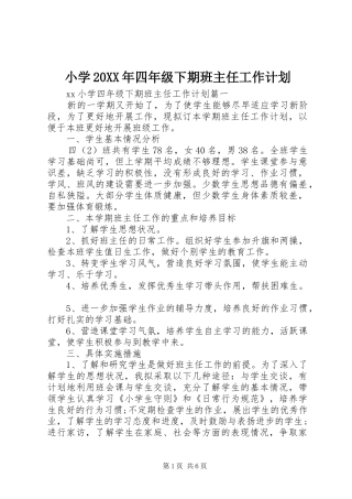 小学四年级下期班主任工作计划