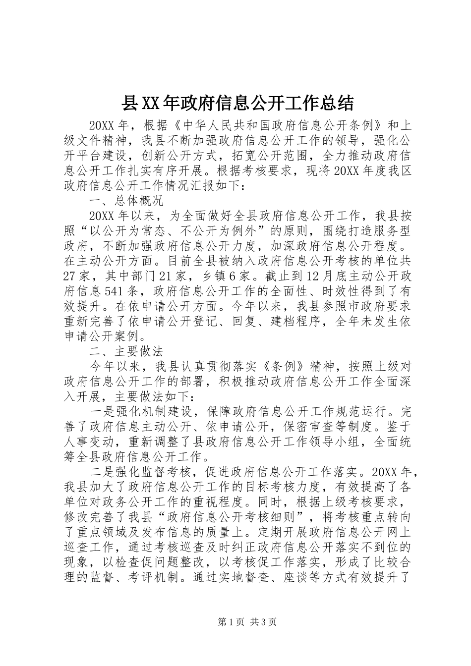 县政府信息公开工作总结_第1页