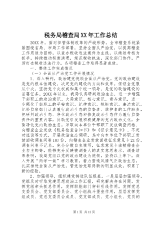 税务局稽查局工作总结