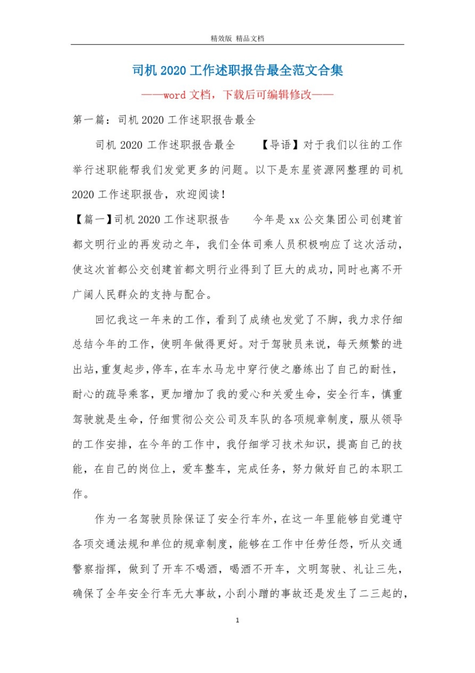 司机2020工作述职报告最全范文合集_第1页